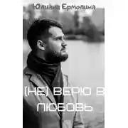 Постер книги (Не) верю в любовь