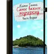 Постер книги Самое важное подчеркну-2