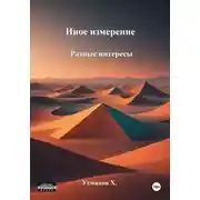 Постер книги Разные интересы