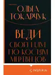 Ольга Токарчук - Веди свой плуг по костям мертвецов