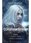 Иви Марсо - Освещенные шрамами