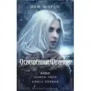 Постер книги Освещенные шрамами
