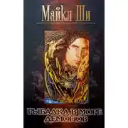 Постер книги Рыбалка в море Демонов