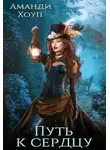 Аманди Хоуп - Путь к сердцу