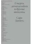 Сара Даниус - Смерть домохозяйки и другие тексты