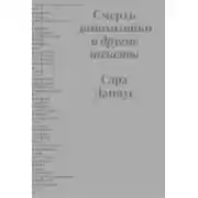 Постер книги Смерть домохозяйки и другие тексты