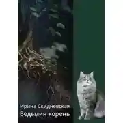 Постер книги Ведьмин корень