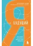 Бенжамин Харди - Будущий я. Как начать выполнять данные себе обещания