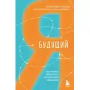 Постер книги Будущий я. Как начать выполнять данные себе обещания
