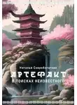 Наталья Скоробогатова - Артефакт. В поисках неизвестного