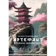Постер книги Артефакт. В поисках неизвестного