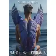 Постер книги Магия из прошлого
