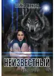 Алина Лескова - Неизвестный