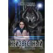 Постер книги Неизвестный