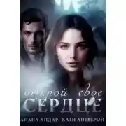 Постер книги Открой свое сердце
