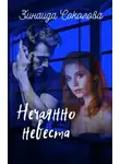 Зинаида Соколова - Нечаянно невеста