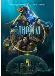 Владимир Посмыгаев - Элирм VI