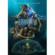 Постер книги Элирм VI