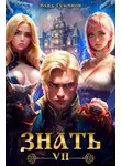 Влад Туманов - Знать. Книга VII
