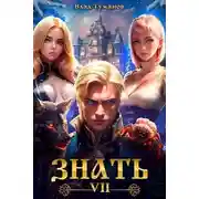 Постер книги Знать. Книга VII
