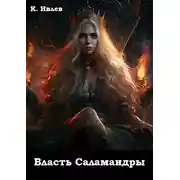 Постер книги Власть Саламандры