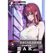 Постер книги Наследник семьи Пак 4