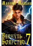 Максим Мамаев - Вернуть Боярство 7
