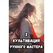 Постер книги Культивация рунного мастера 2