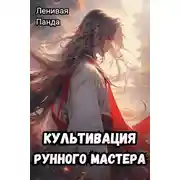 Постер книги Культивация рунного мастера