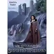 Постер книги Вниз по течению. Книга 2