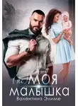 Валентина Элиме - ( Не) моя малышка