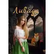 Постер книги Ливада