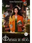 Анна Гращенко - Фима и всё. Том 1