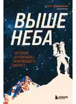 Скотт Паразински - Выше неба. История астронавта, покорившего Эверест