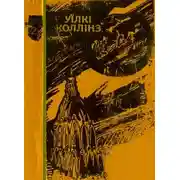 Постер книги Місячний камінь