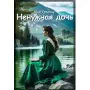 Постер книги Ненужная дочь