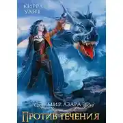 Постер книги Против течения. Книга 2