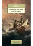 Жорж Блон - Пираты, корсары, флибустьеры