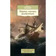 Постер книги Пираты, корсары, флибустьеры