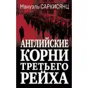 Постер книги Английские корни Третьего Рейха. От британской к австро-баварской «расе господ»