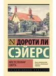 Дороти Сейерс - Неестественная смерть