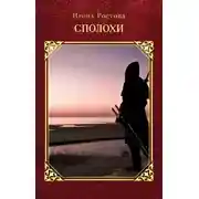 Постер книги Сполохи