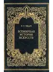 Петр Гнедич - Всемирная история искусств