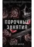 Сигги Шейд - Порочные занятия