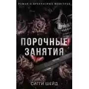 Постер книги Порочные занятия