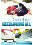 Светлана Леонова - Обжигающий лёд