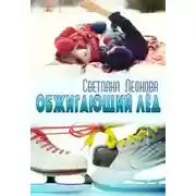 Постер книги Обжигающий лёд