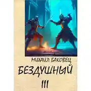 Постер книги Бездушный 3