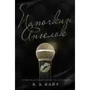 Постер книги Папочкин Ангелок