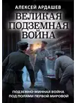 Алексей Ардашев - Великая подземная война: подземно-минная война под полями Первой мировой